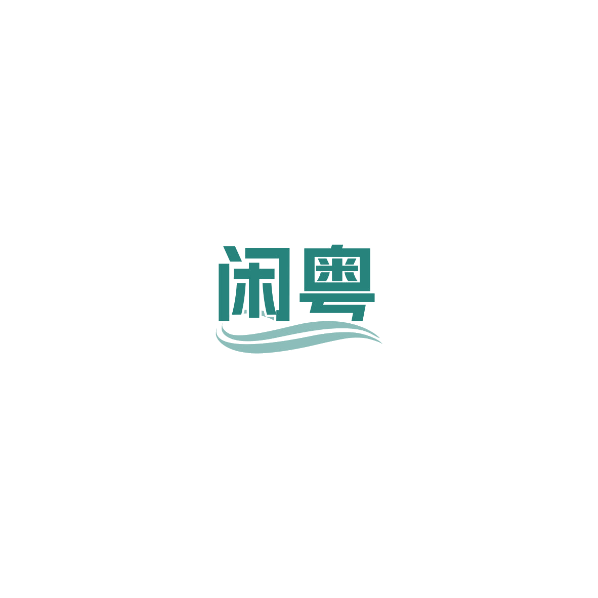闲粤 第30类小食配料 注册号85383626商标图样