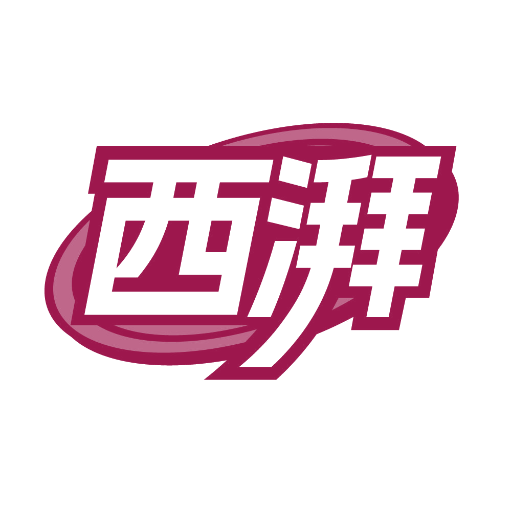 西湃 第25类服装鞋帽 注册号85384562商标图样