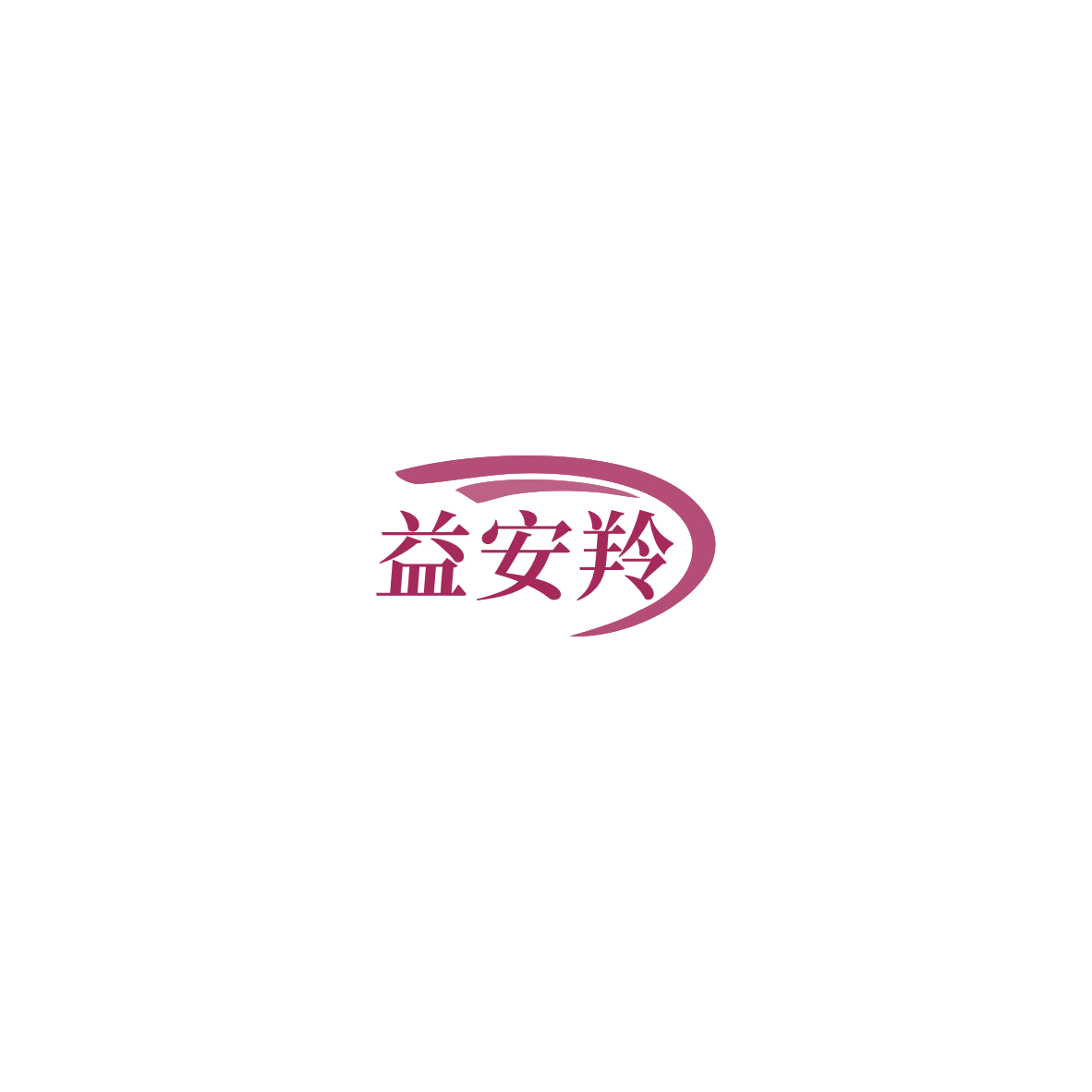 益安羚 第5类医药 注册号85385927商标图样
