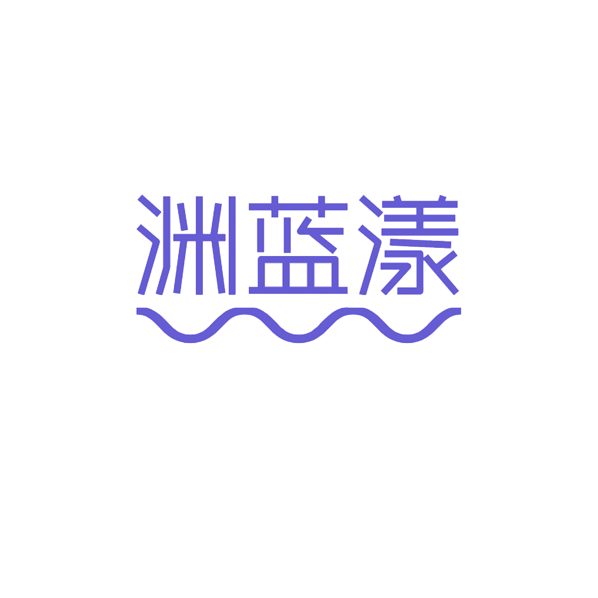 渊蓝漾 第31类水果花木 注册号85385995商标图样