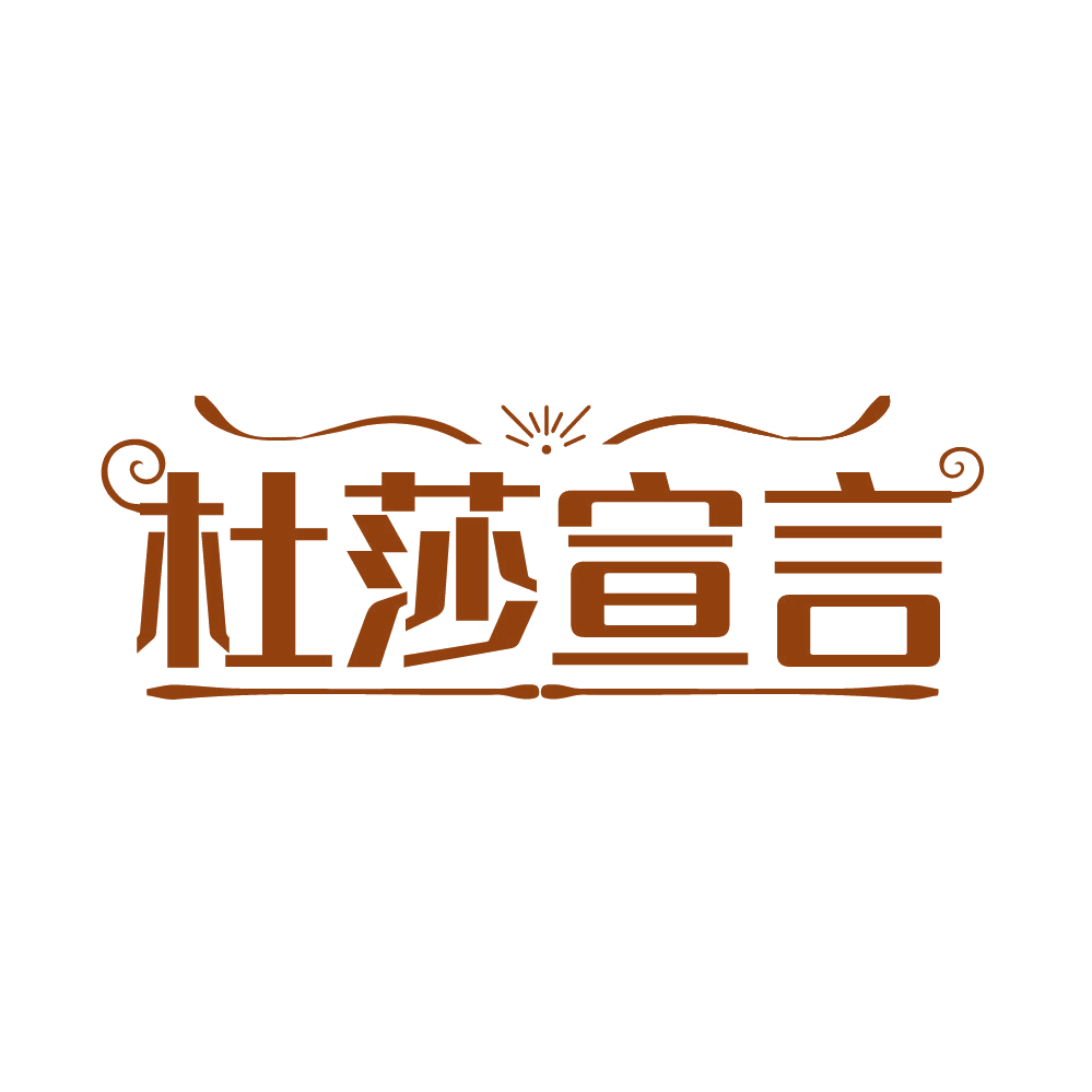 杜莎宣言 第25类服装鞋帽 注册号85386212商标图样