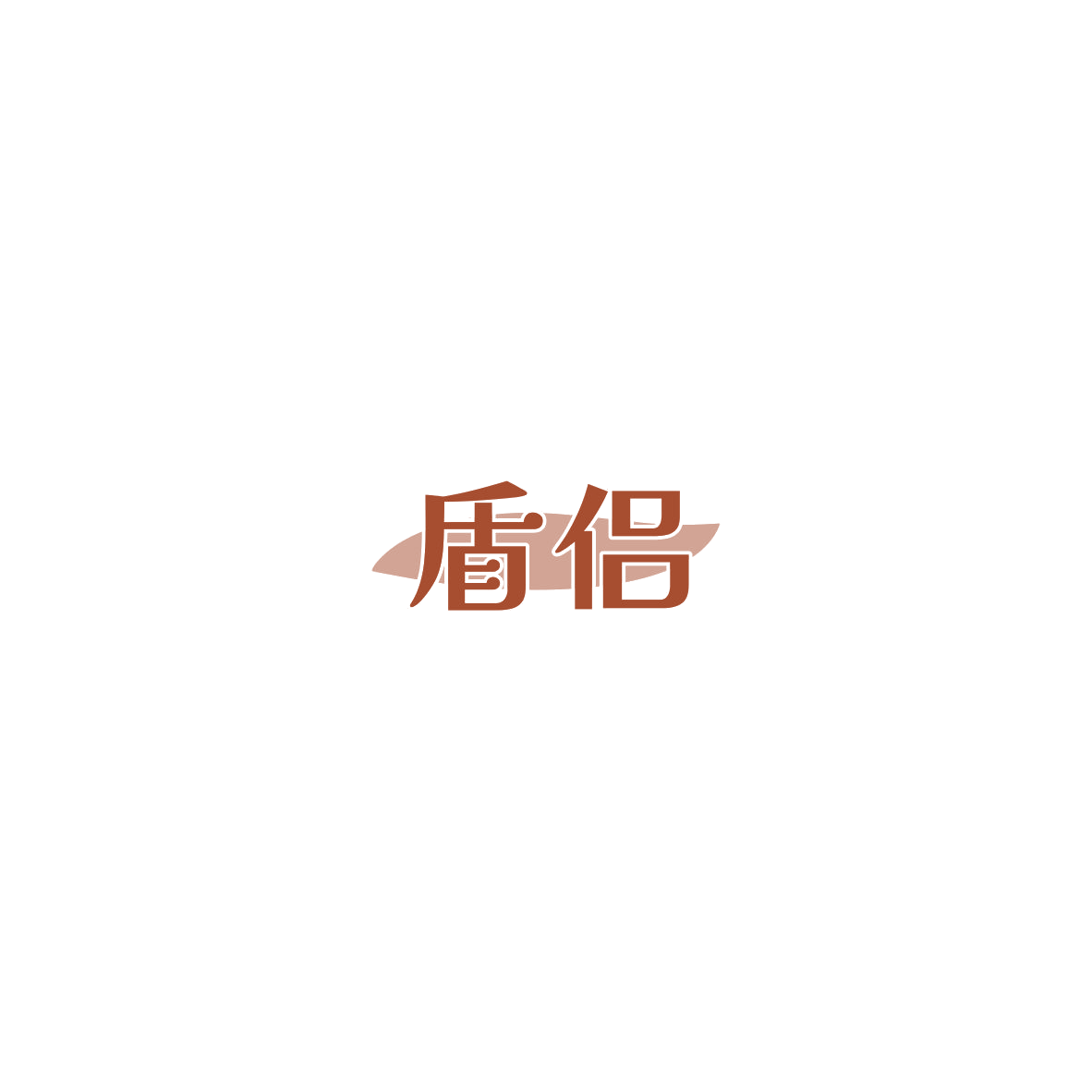 盾侣 第5类医药 注册号85386758商标图样