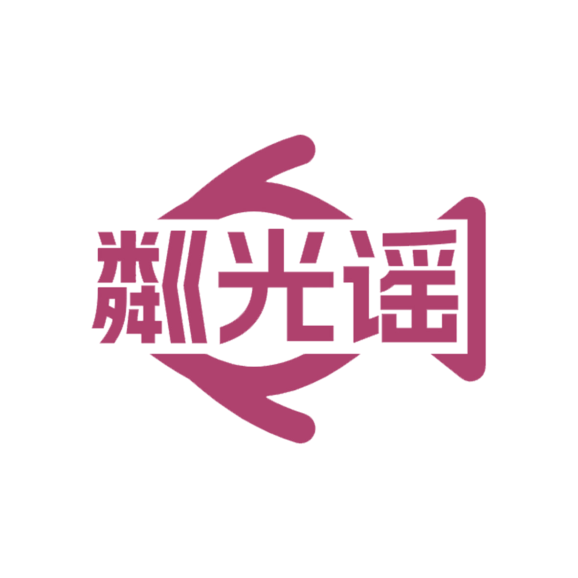 粼光谣 第31类水果花木 注册号85386843商标图样