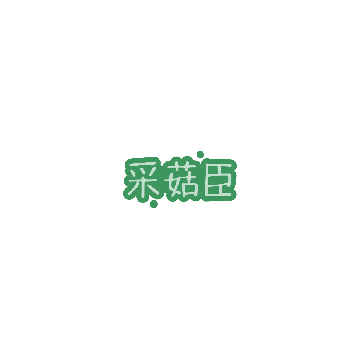 采菇臣 第29类食品罐头 注册号85387366商标图样