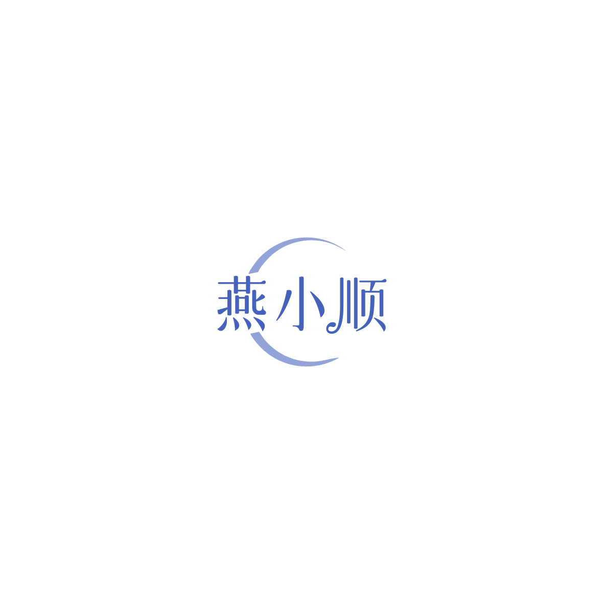 燕小顺 第29类食品罐头 注册号85387539商标图样