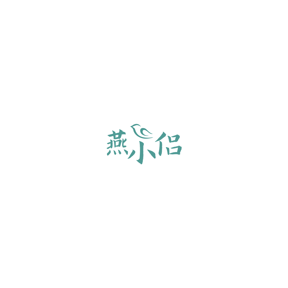 燕小侣 第29类食品罐头 注册号85387862商标图样