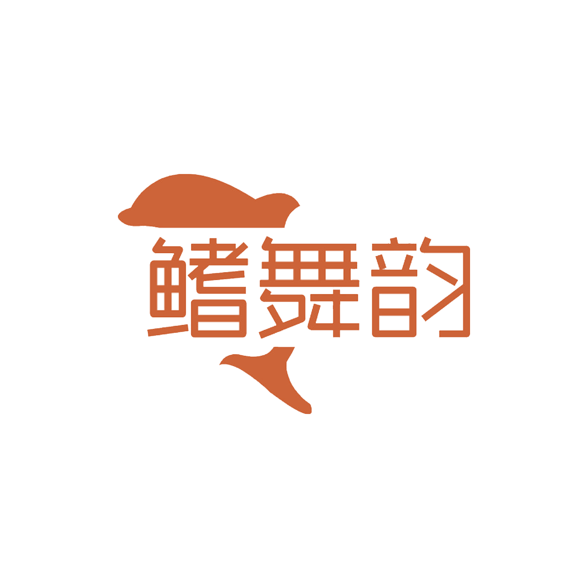 鳍舞韵 第31类水果花木 注册号85388024商标图样