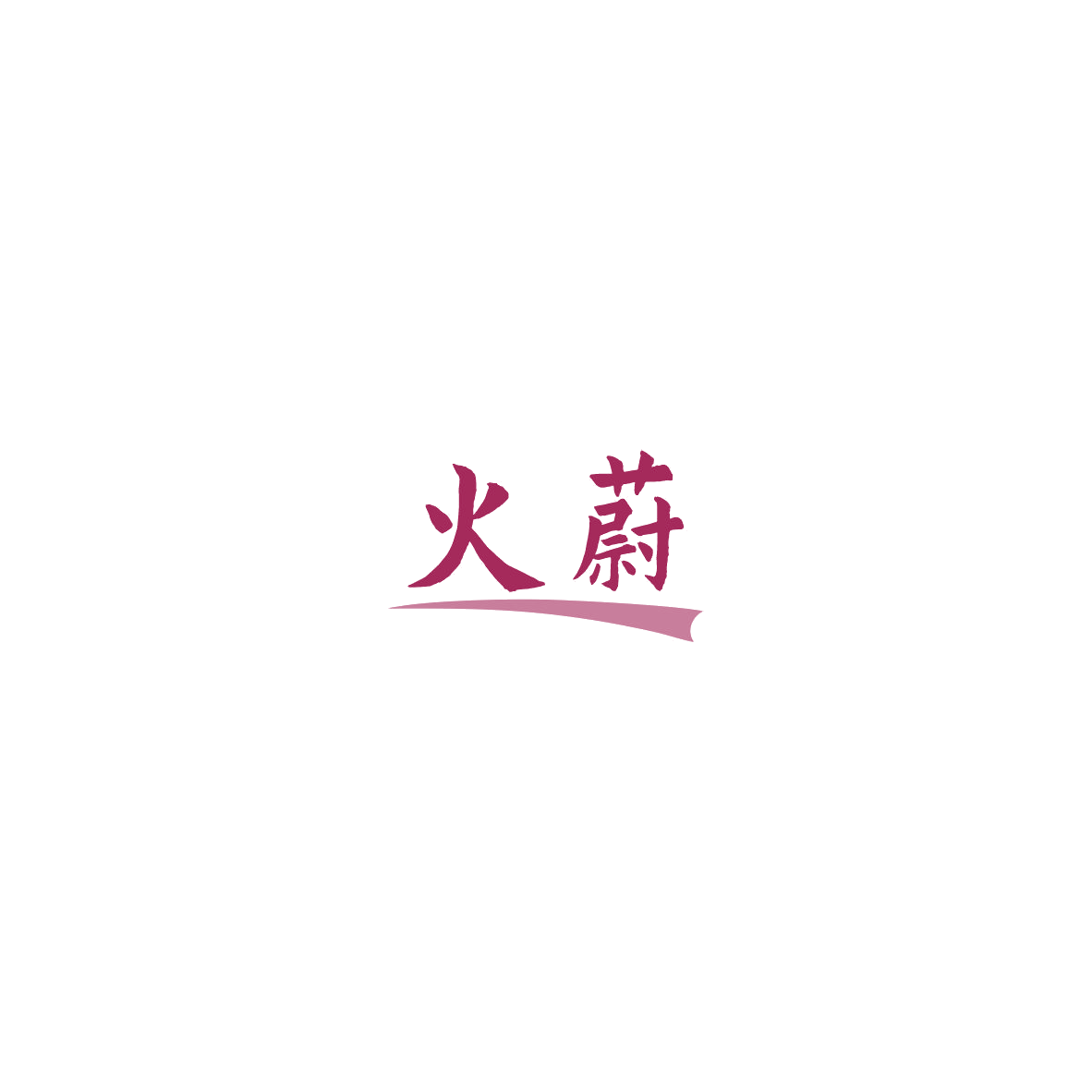 火蔚 第11类家用电器 注册号85388931商标图样