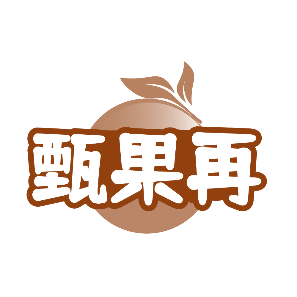 甄果再 第32类啤酒饮料 注册号85389699商标图样
