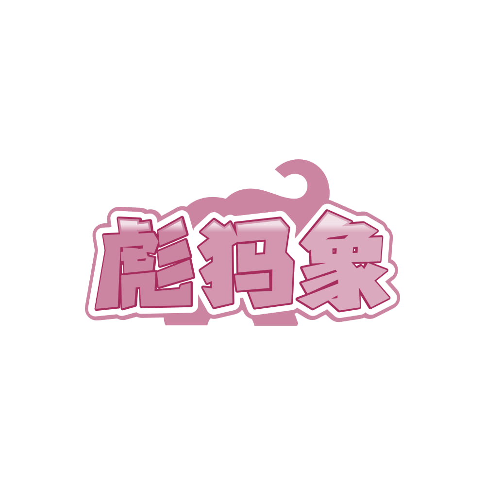 彪犸象 第25类服装鞋帽 注册号85390157商标图样