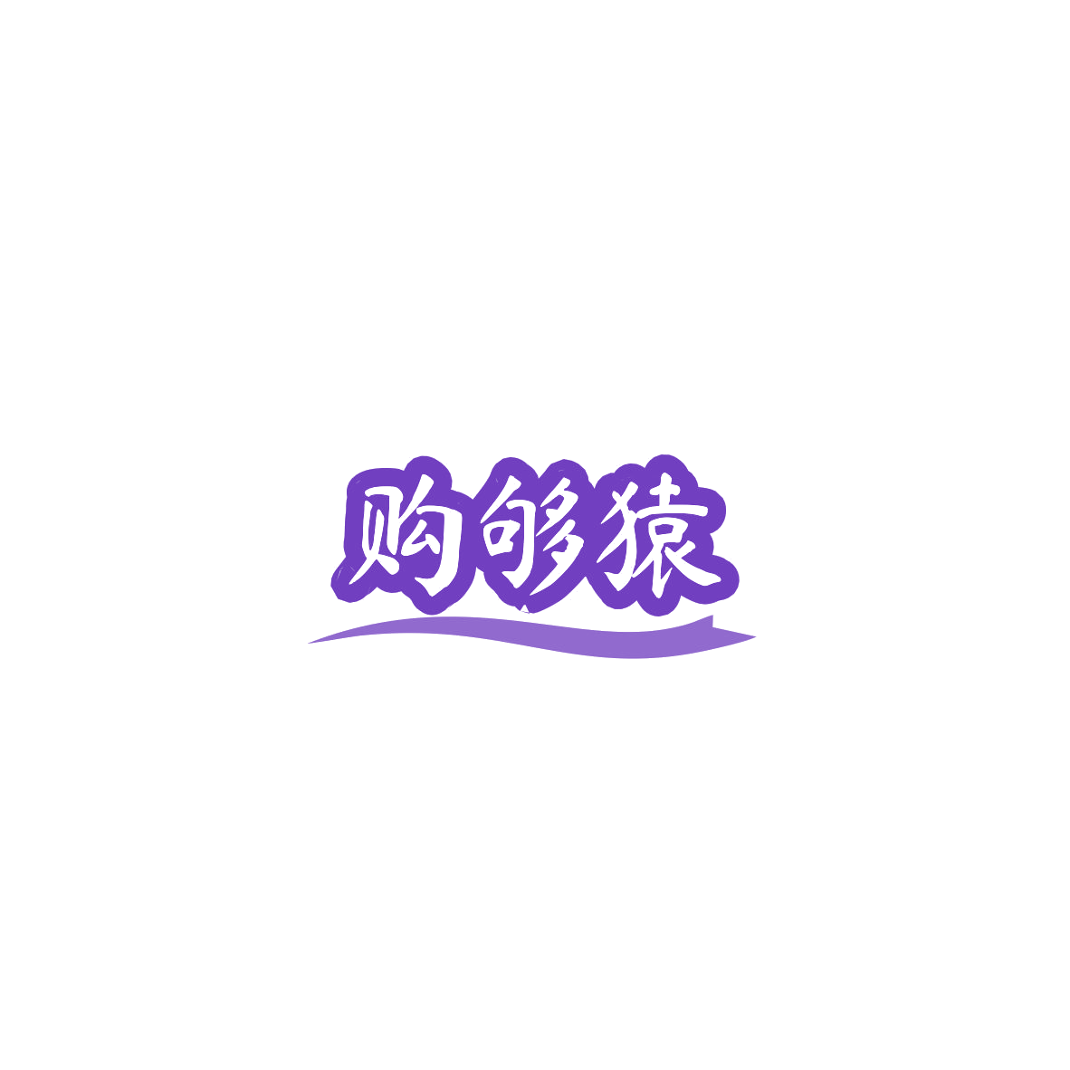 购够猿 第35类广告销售 注册号85390207商标图样