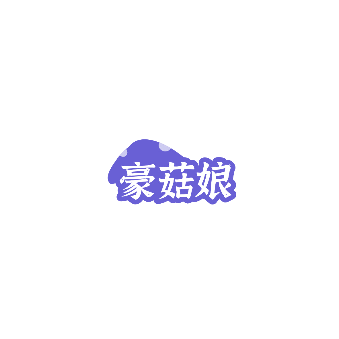 豪菇娘 第29类食品罐头 注册号85390688商标图样