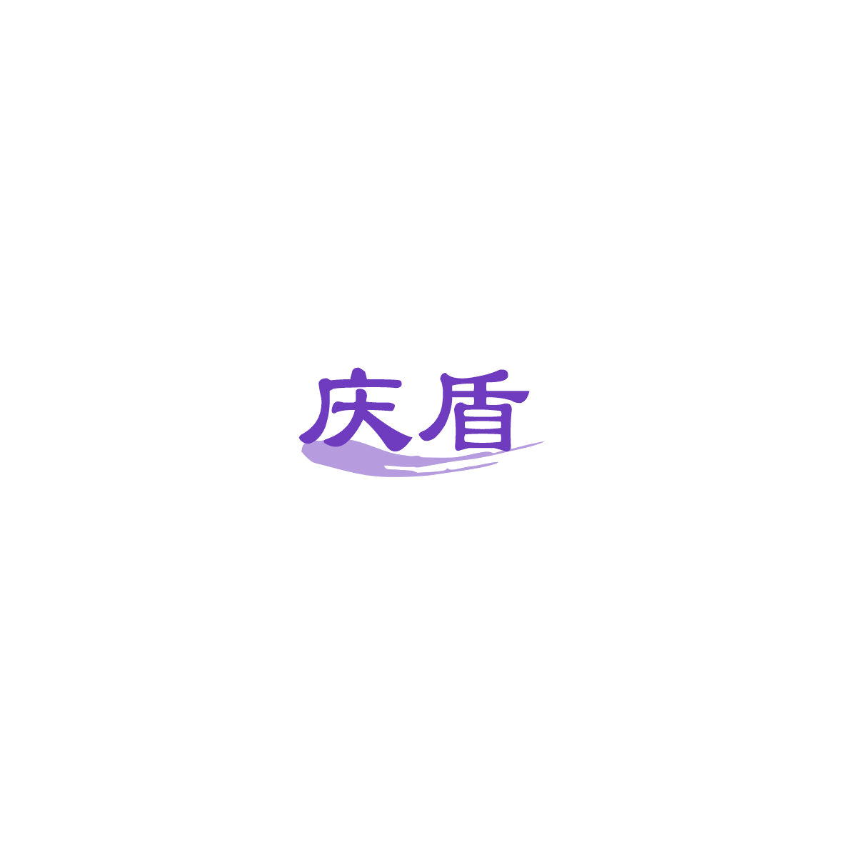 庆盾 第5类医药 注册号85392234商标图样