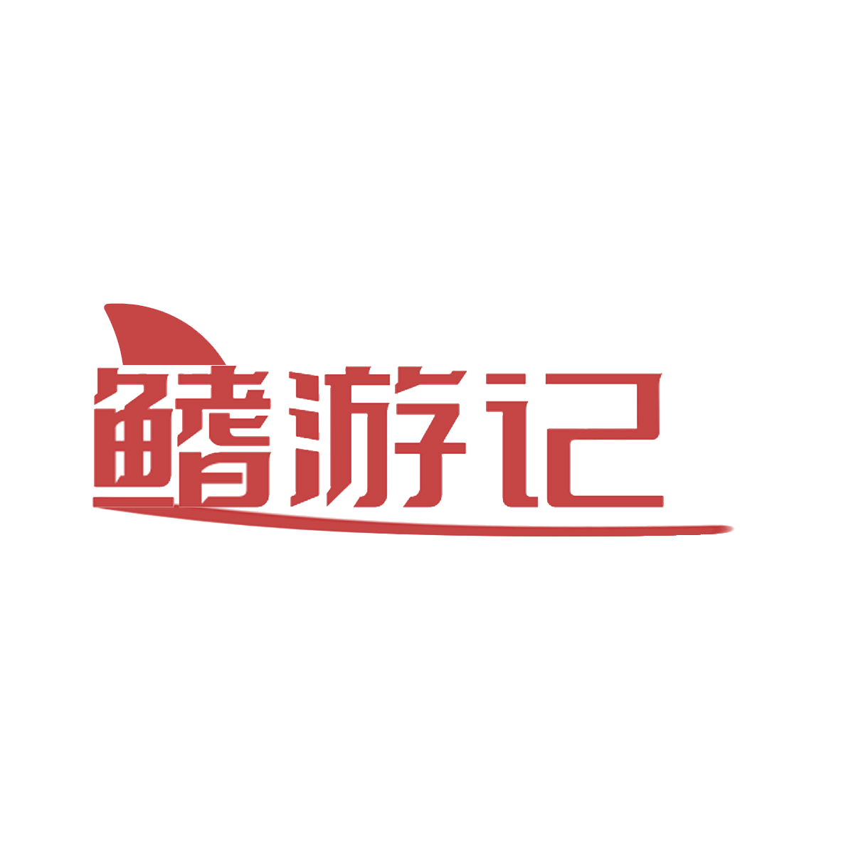 鳍游记 第31类水果花木 注册号85393075商标图样
