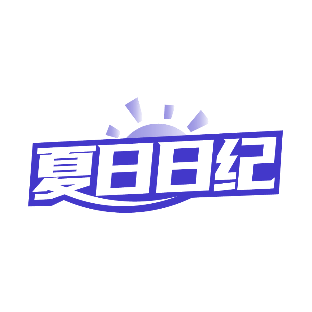 夏日日纪 第25类服装鞋帽 注册号85393207商标图样