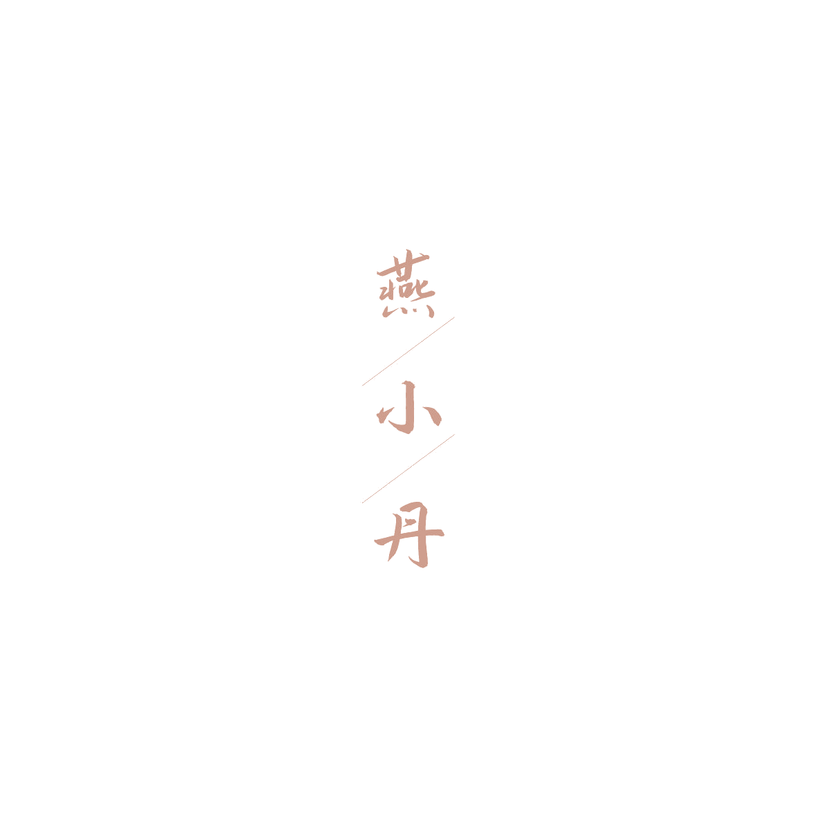 燕小丹 第29类食品罐头 注册号85393375商标图样