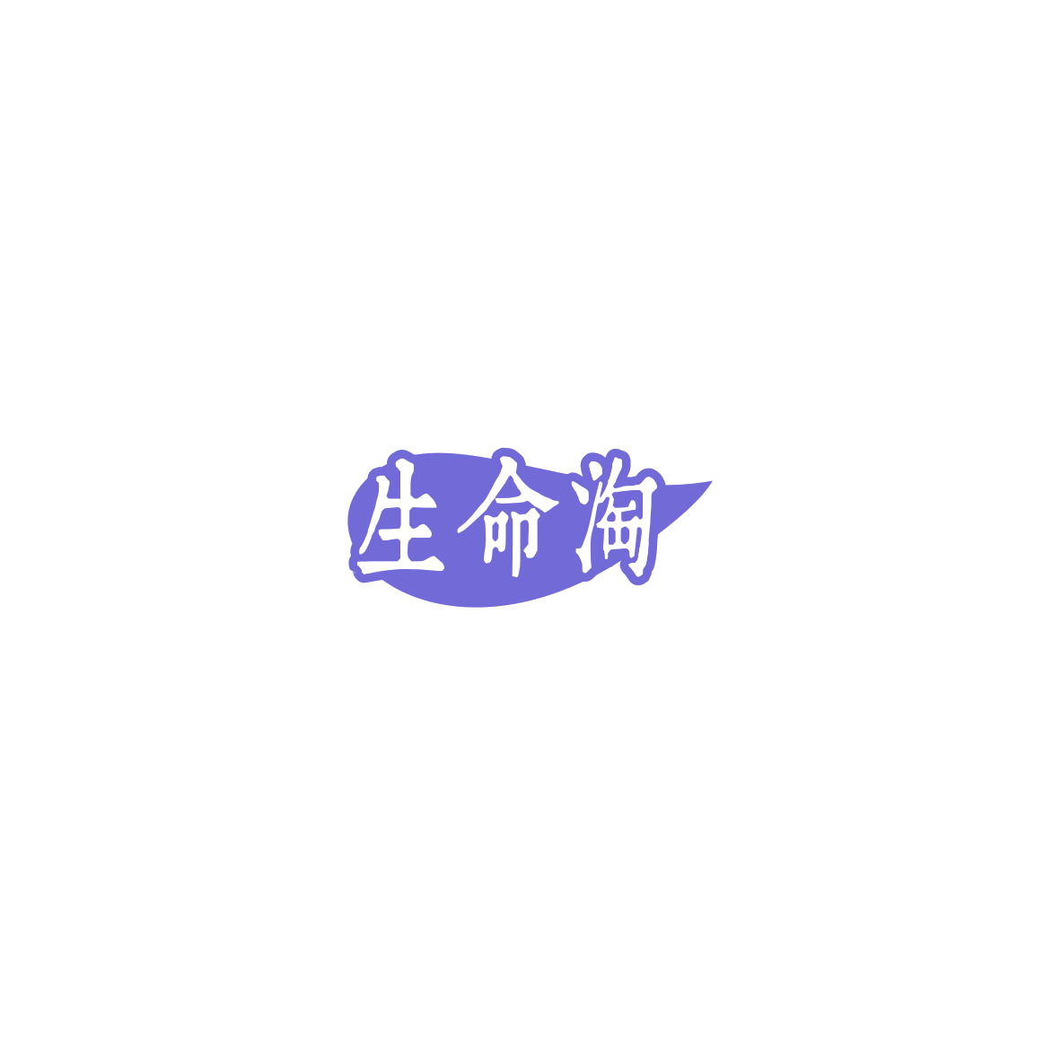 生命淘 第30类小食配料 注册号85393575商标图样