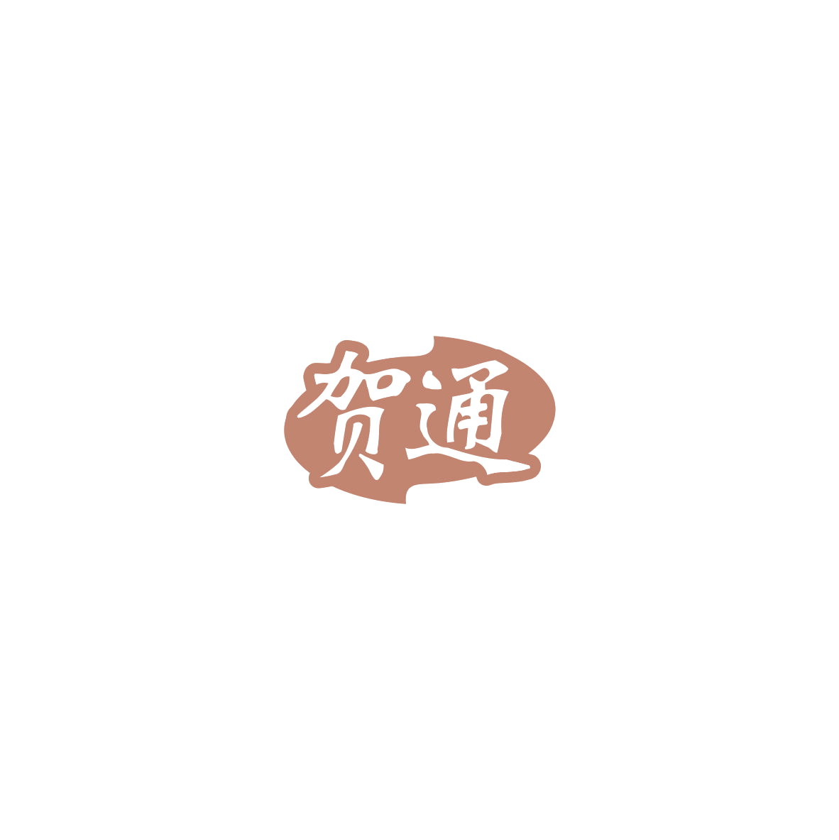贺通 第5类医药 注册号85393777商标图样