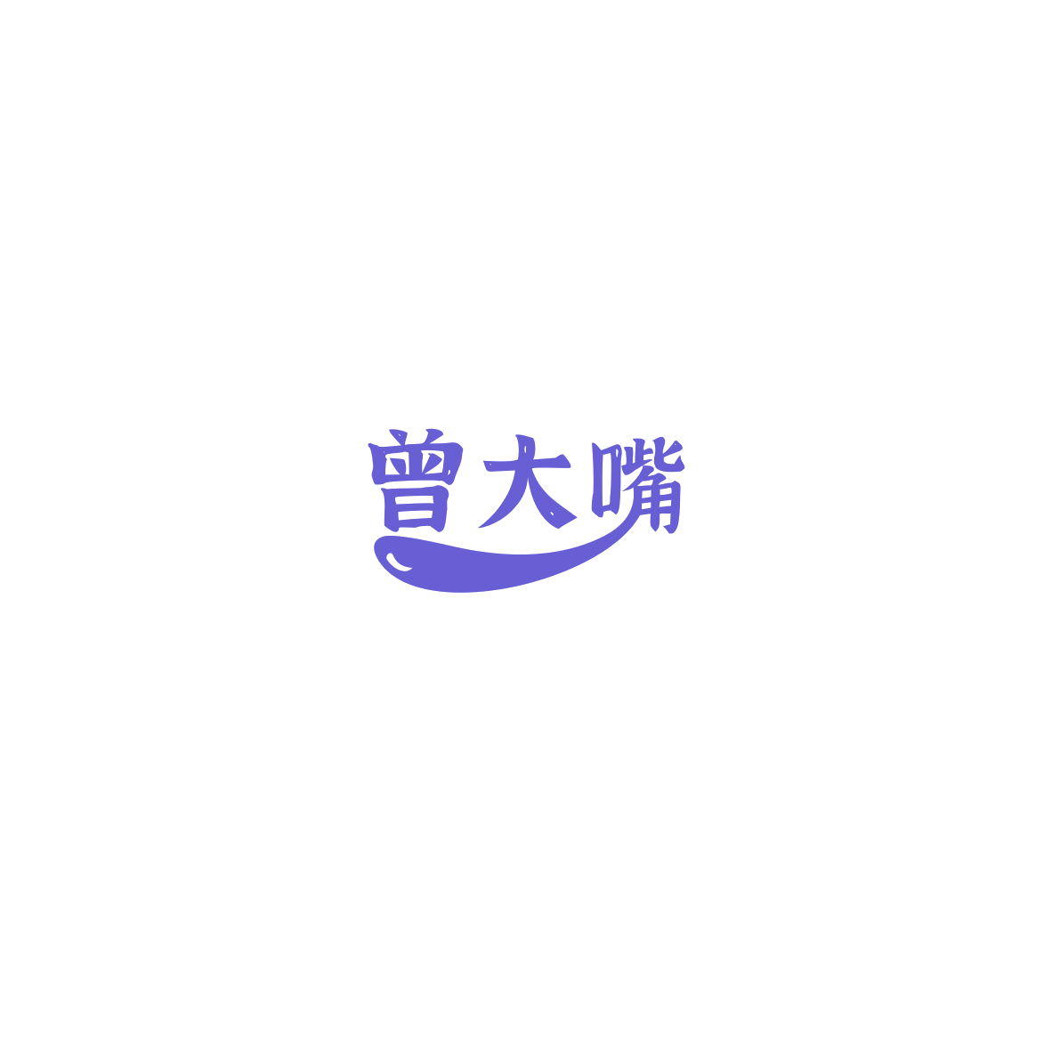 曾大嘴 第30类小食配料 注册号85393967商标图样