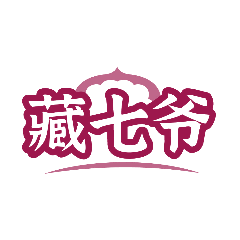 藏七爷 第43类餐饮住宿 注册号85394143商标图样