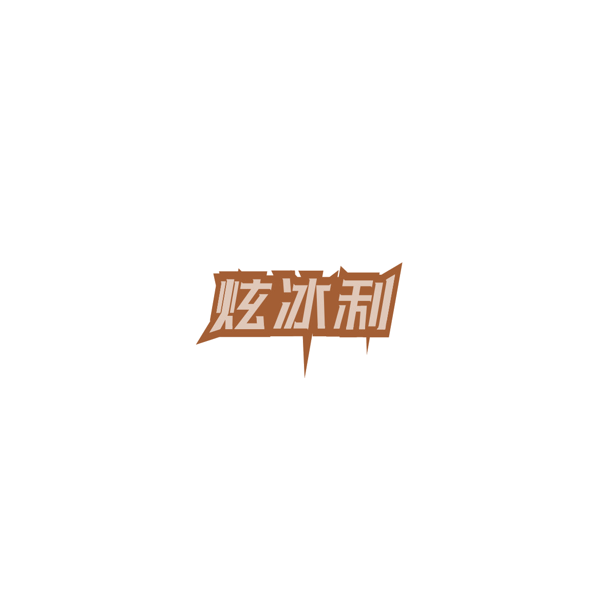 炫冰利 第30类小食配料 注册号85395035商标图样