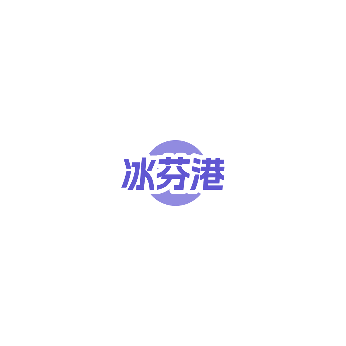 冰芬港 第35类广告销售 注册号85398340商标图样