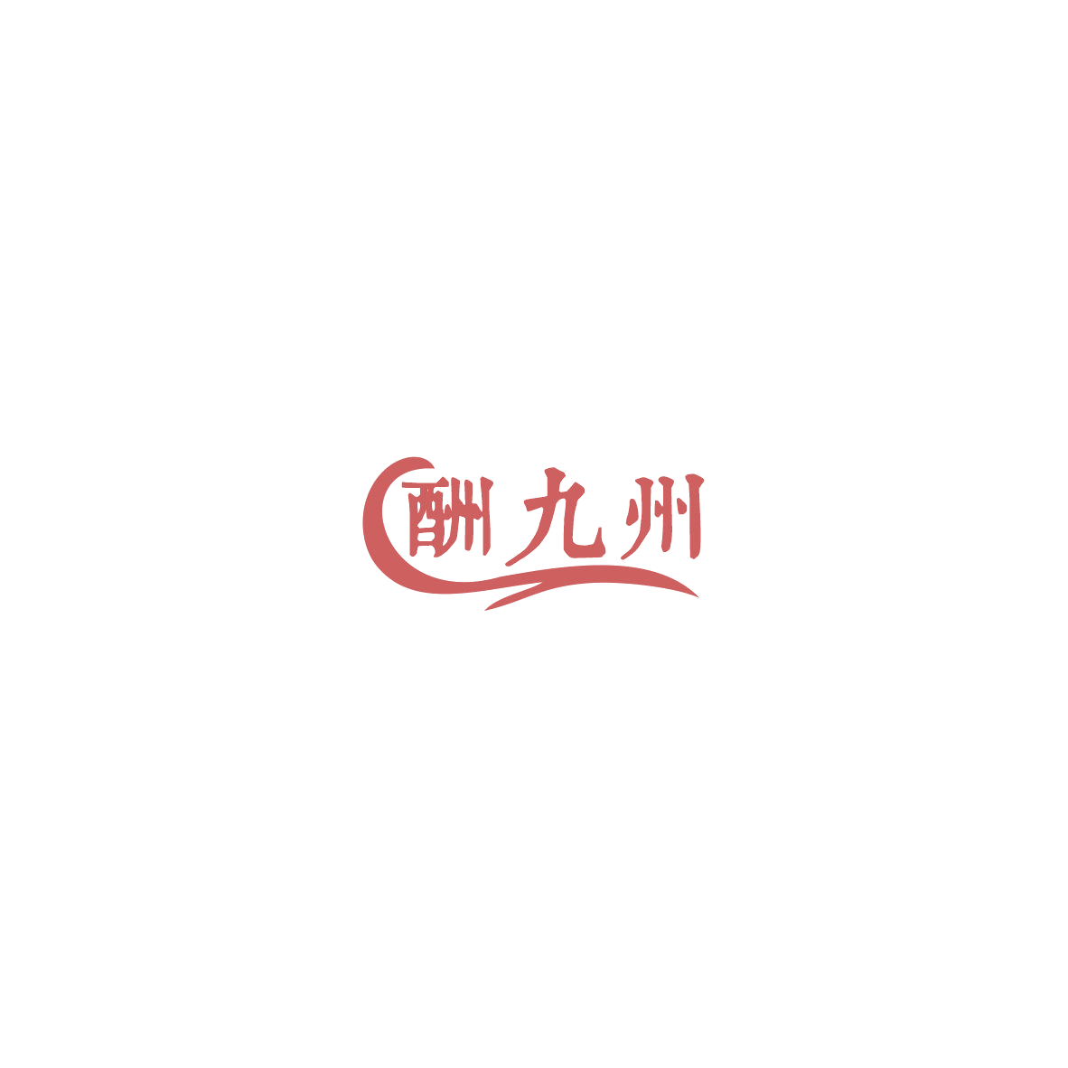 酬九州 第43类餐饮住宿 注册号85398429商标图样