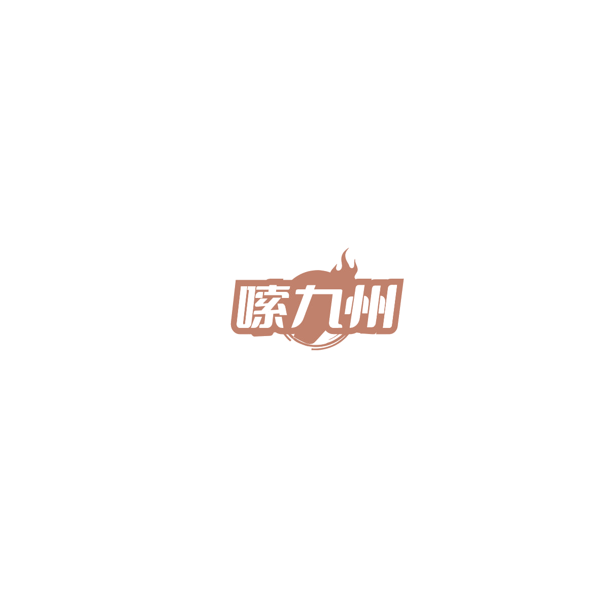 嗦九州 第43类餐饮住宿 注册号85399875商标图样
