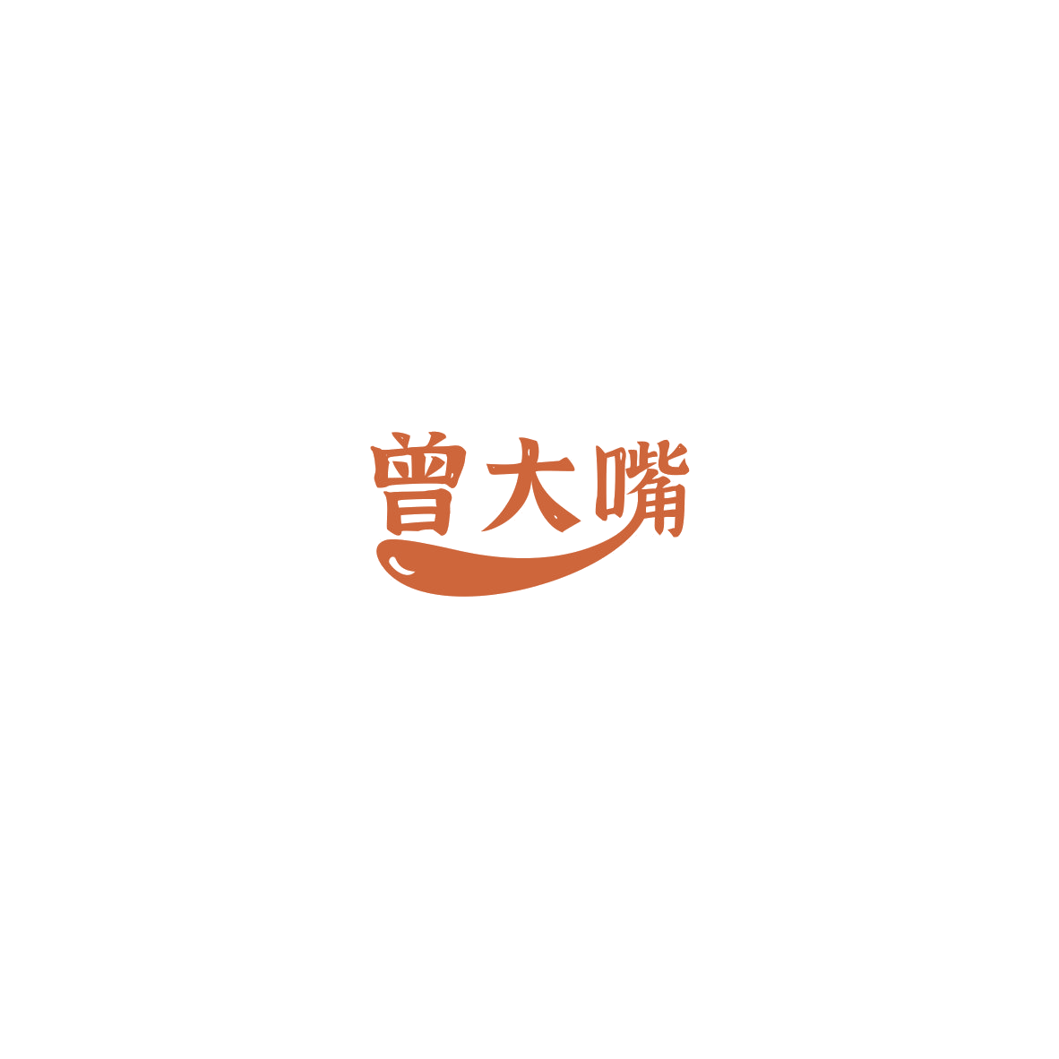 曾大嘴 第35类广告销售 注册号85400753商标图样