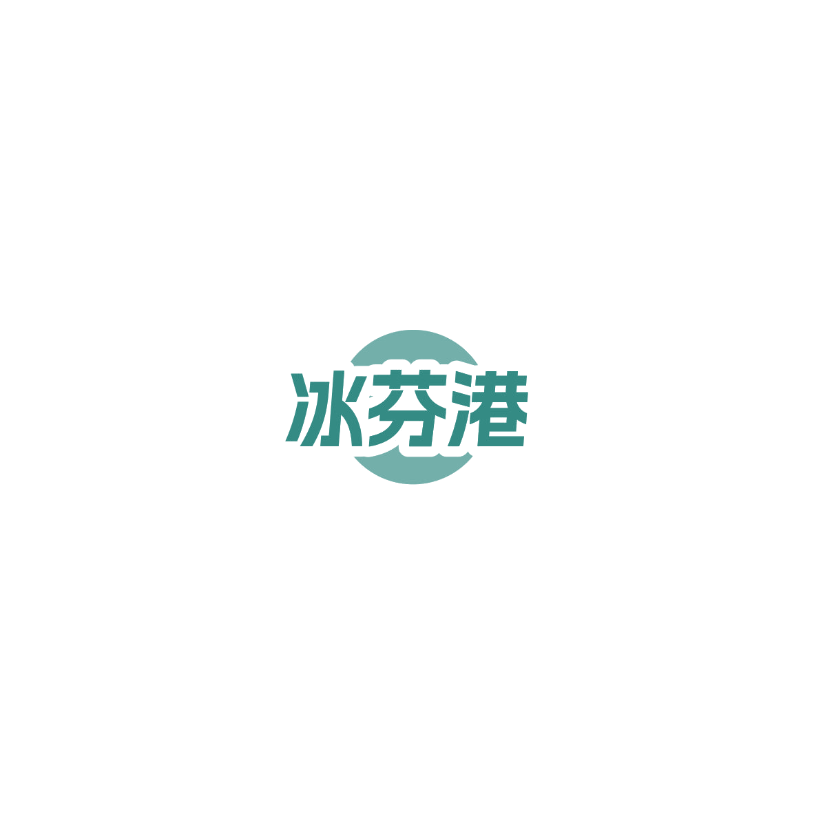 冰芬港 第43类餐饮住宿 注册号85403605商标图样