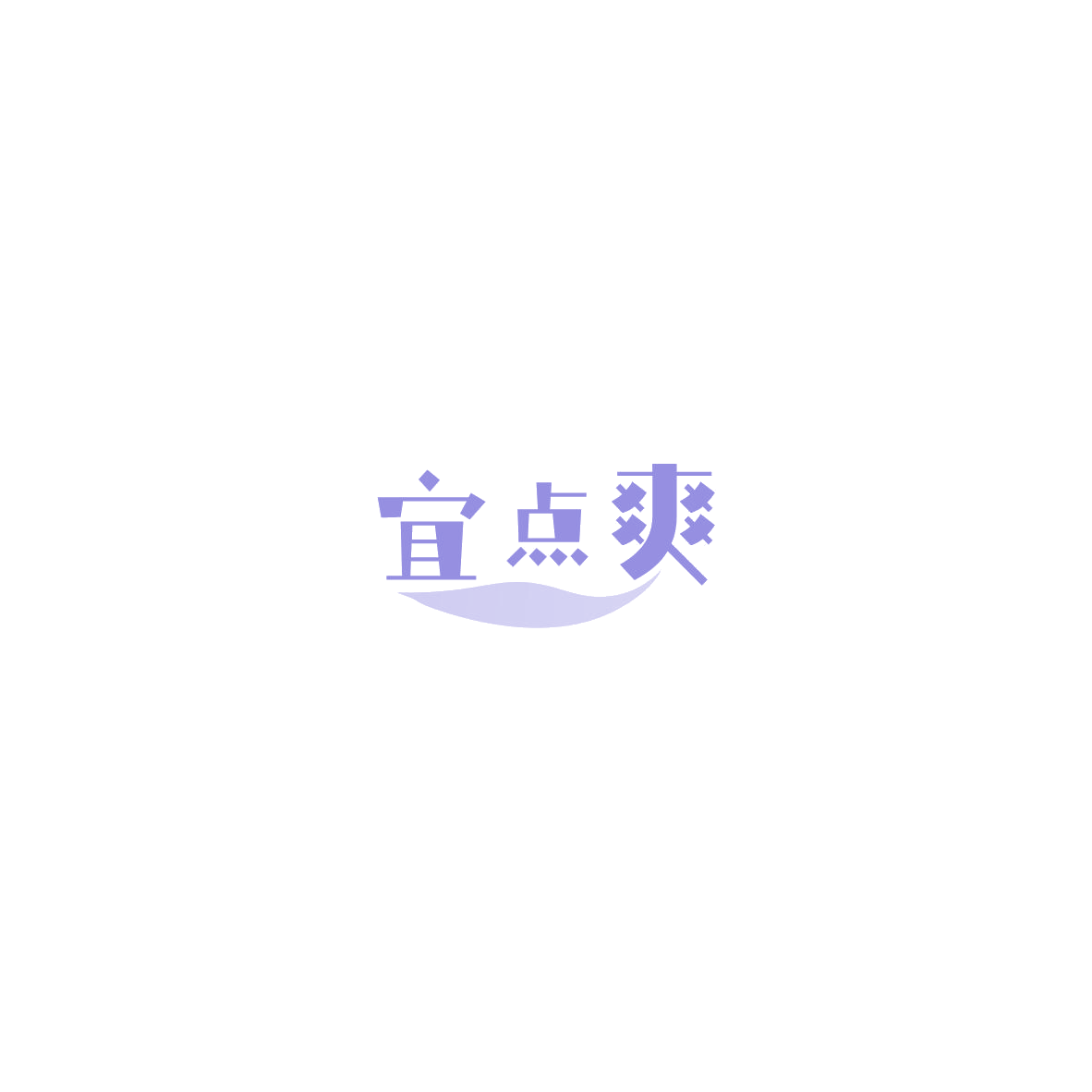 宜点爽 第30类小食配料 注册号85404037商标图样