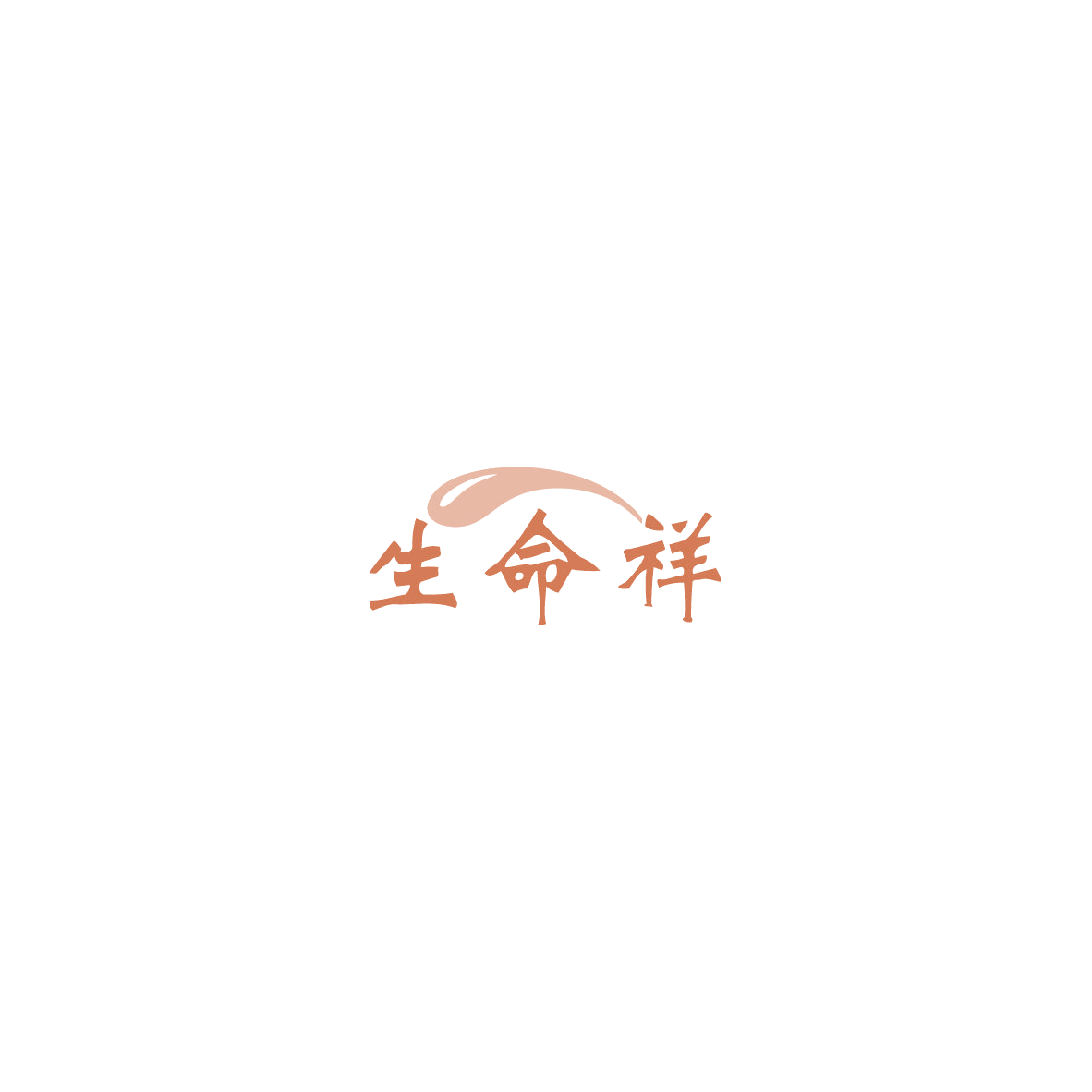 生命祥 第30类小食配料 注册号85404598商标图样