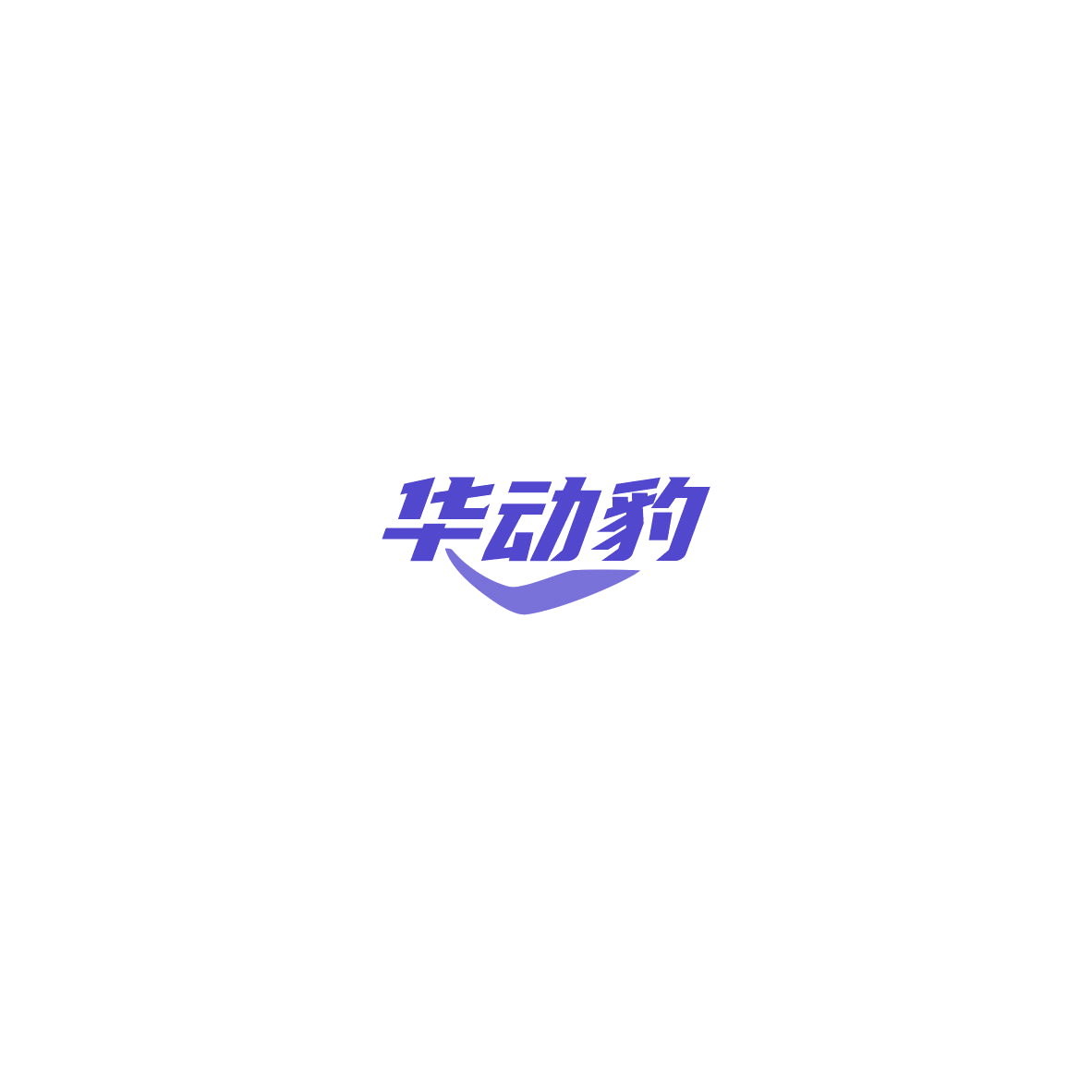 华动豹 第32类啤酒饮料 注册号85405164商标图样
