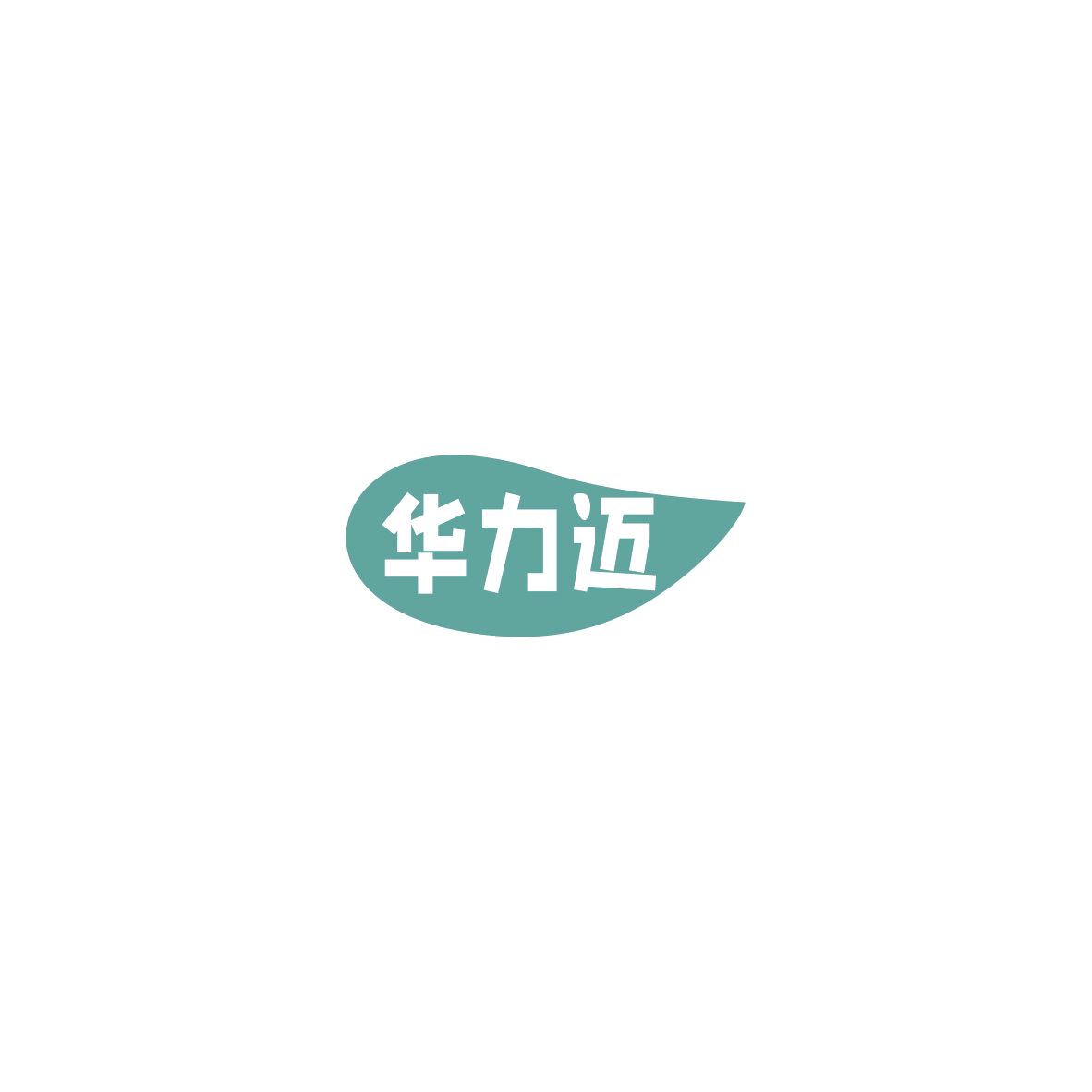 华力迈 第32类啤酒饮料 注册号85405167商标图样