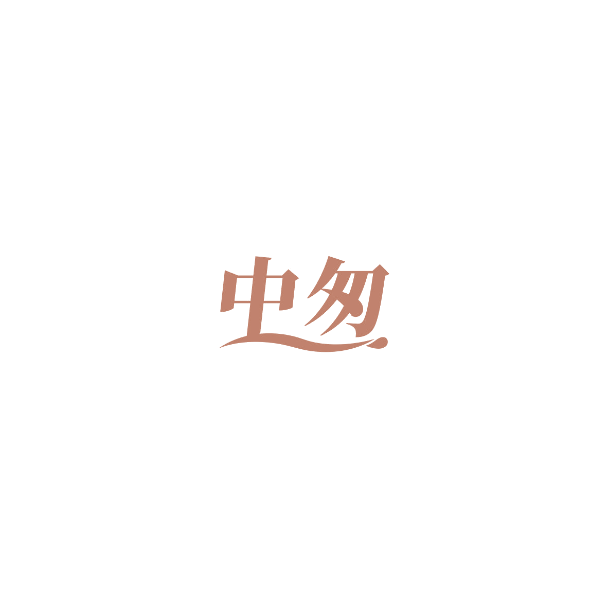 中匆 第32类啤酒饮料 注册号85405169商标图样