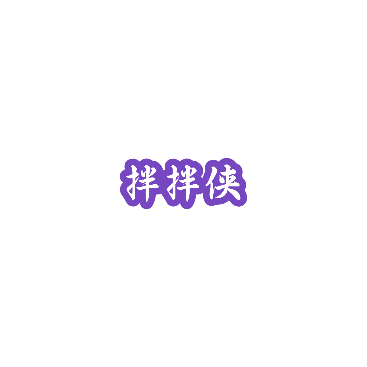 拌拌侠 第43类餐饮住宿 注册号85406284商标图样