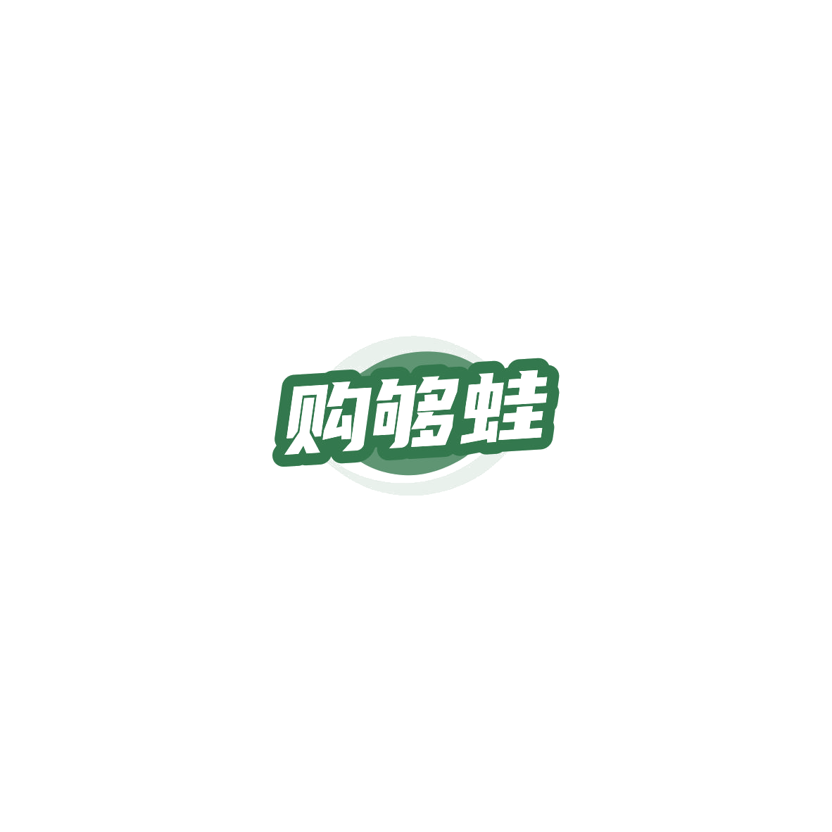 购够蛙 第35类广告销售 注册号85406435商标图样