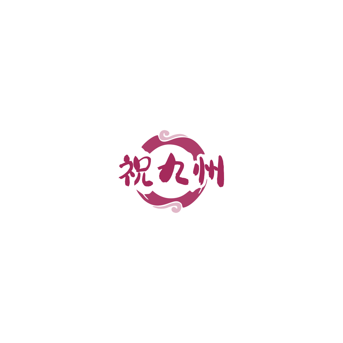 祝九州 第43类餐饮住宿 注册号85406477商标图样