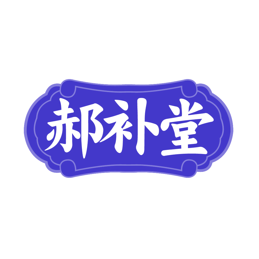 郝补堂 第5类医药 注册号85406870商标图样