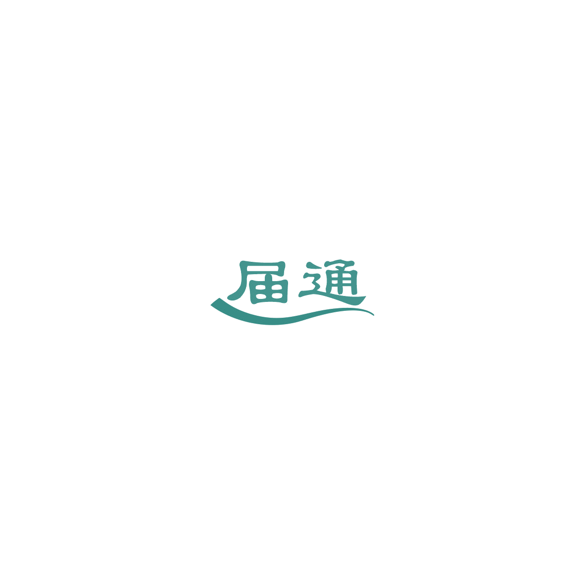届通 第5类医药 注册号85407531商标图样