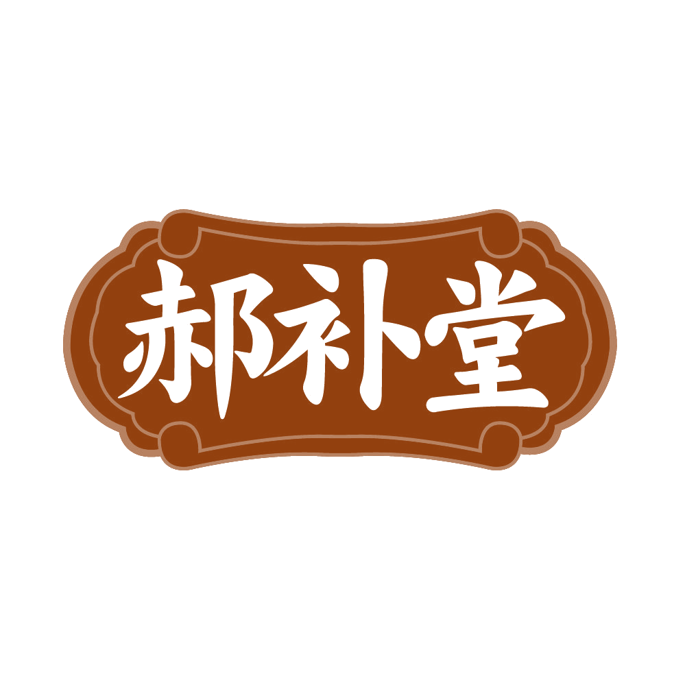 郝补堂 第32类啤酒饮料 注册号85408170商标图样