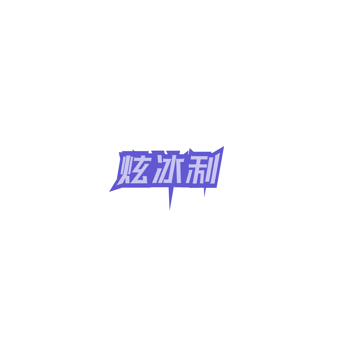 炫冰利 第35类广告销售 注册号85410631商标图样