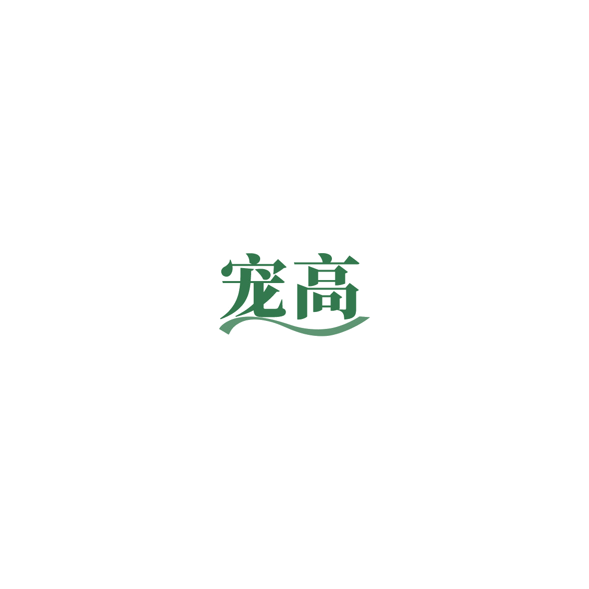 宠高 第44类医疗园艺 注册号85411184商标图样