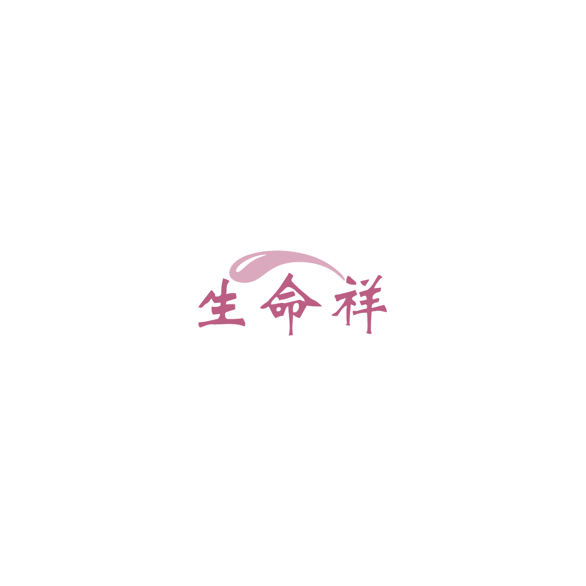 生命祥 第5类医药 注册号85413240商标图样