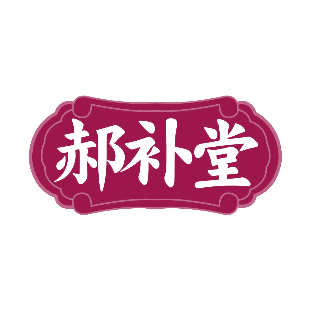 郝补堂 第30类小食配料 注册号85413902商标图样