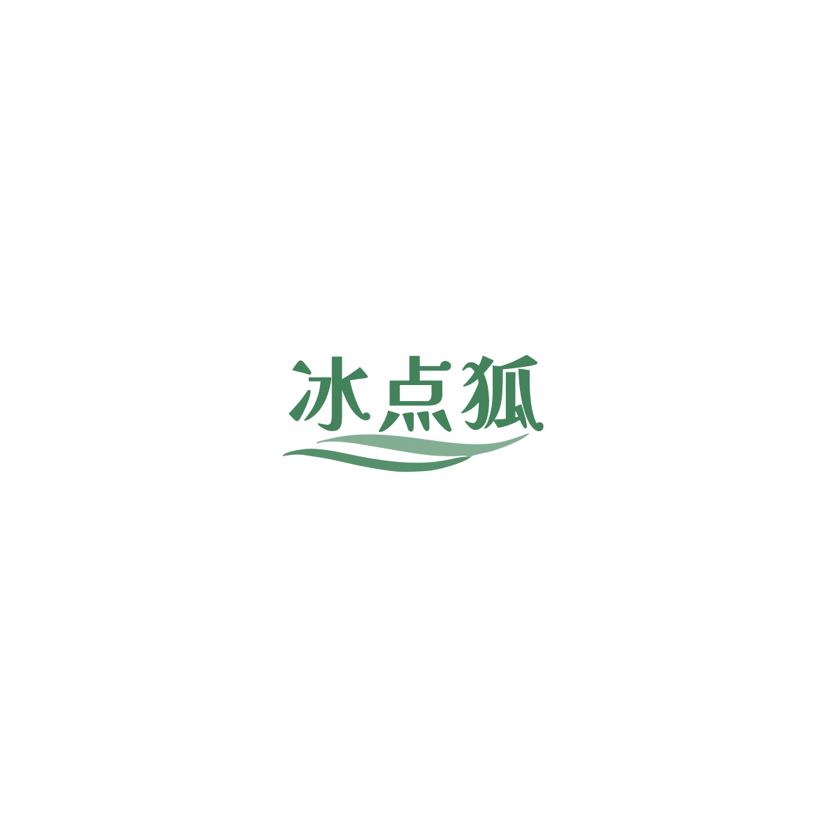冰点狐 第30类小食配料 注册号85414178商标图样