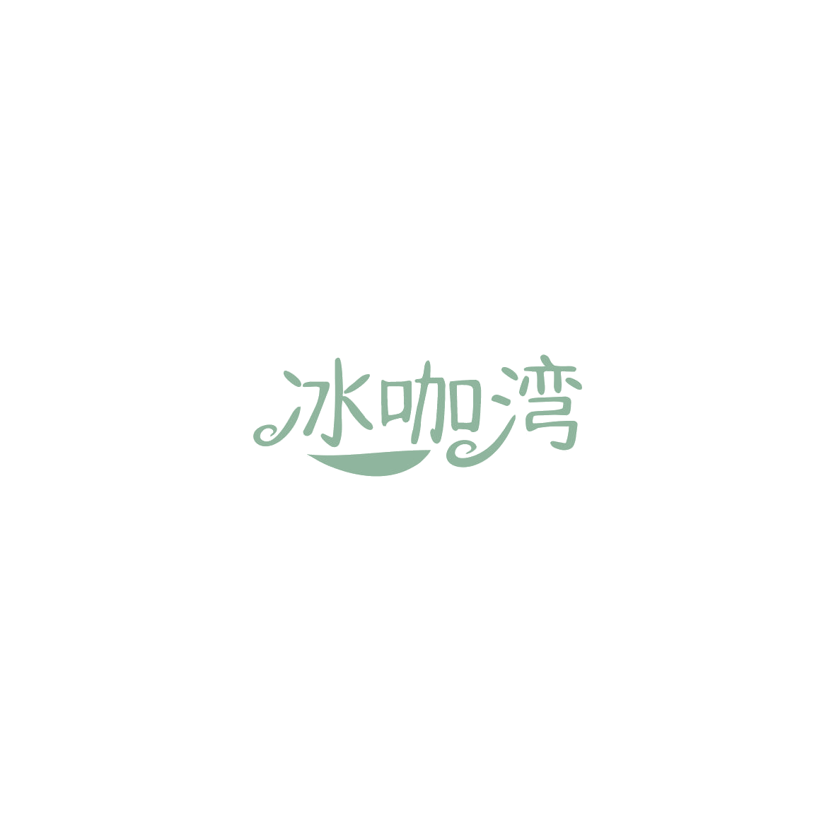 冰咖湾 第43类餐饮住宿 注册号85415678商标图样