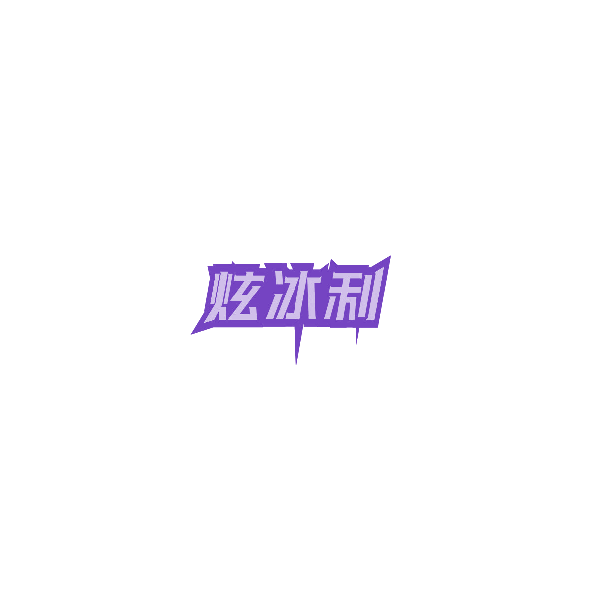 炫冰利 第43类餐饮住宿 注册号85417251商标图样