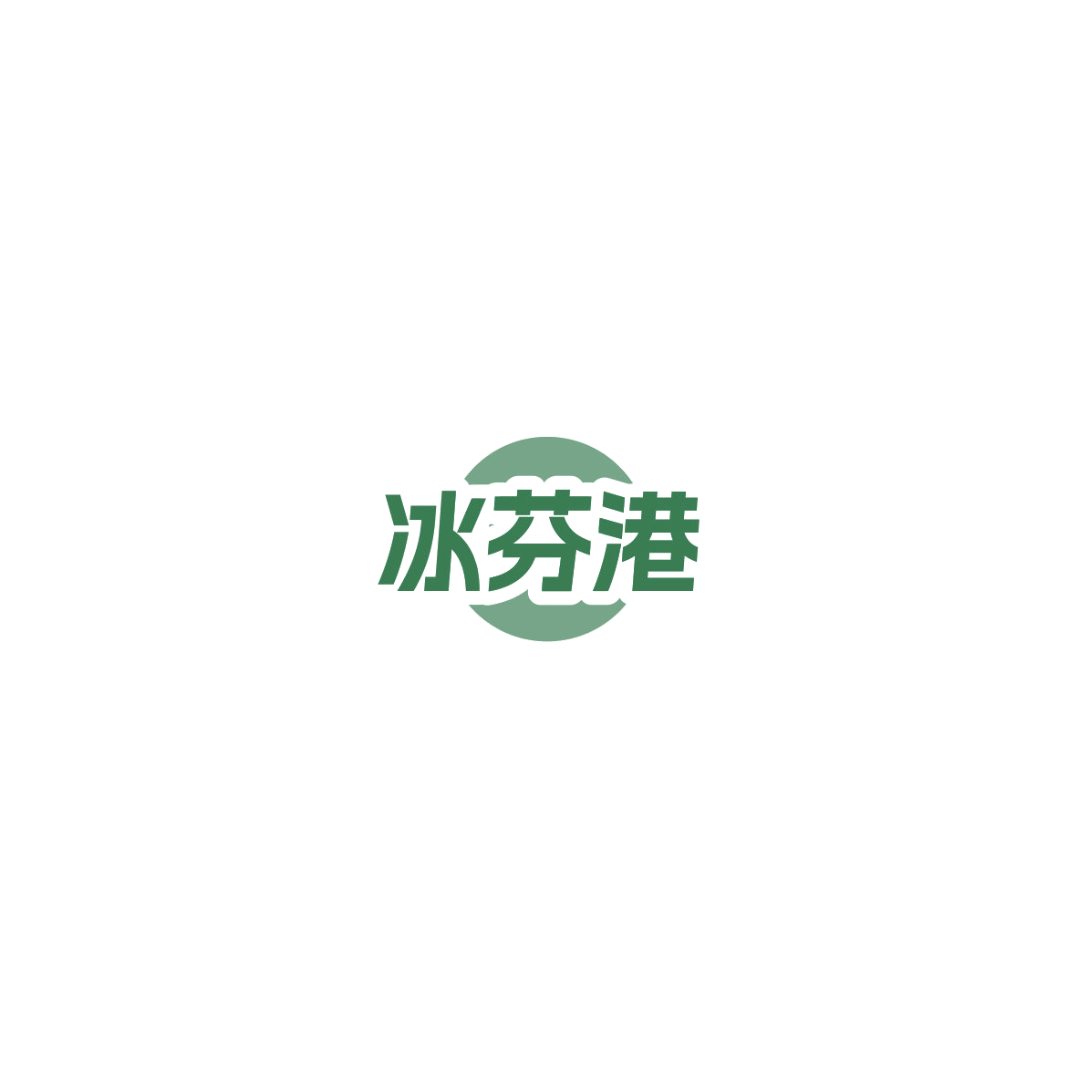 冰芬港 第30类小食配料 注册号85419479商标图样