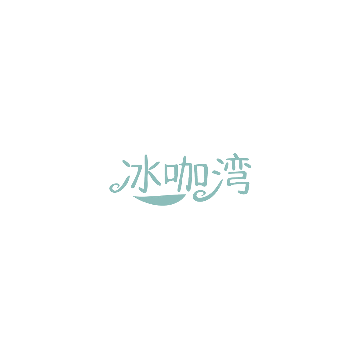 冰咖湾 第35类广告销售 注册号85419494商标图样